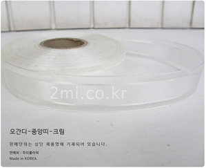 오간디 중앙띠 크림 2.5cm - 국산 선물 포장  리본 머리핀 헤어핀 diy 공예