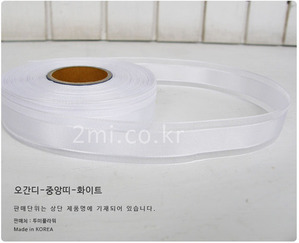 오간디 중앙띠 화이트 2.5cm - 국산 리본 선물 포장