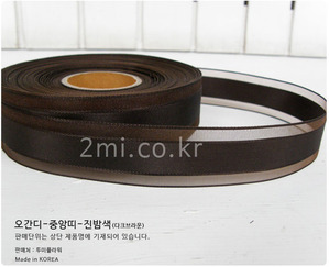 오간디 중앙띠 진밤색 2.5cm - 국산 리본 선물 포장
